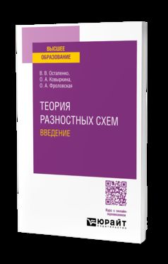 ТЕОРИЯ РАЗНОСТНЫХ СХЕМ. ВВЕДЕНИЕ. Учебное пособие для вузов