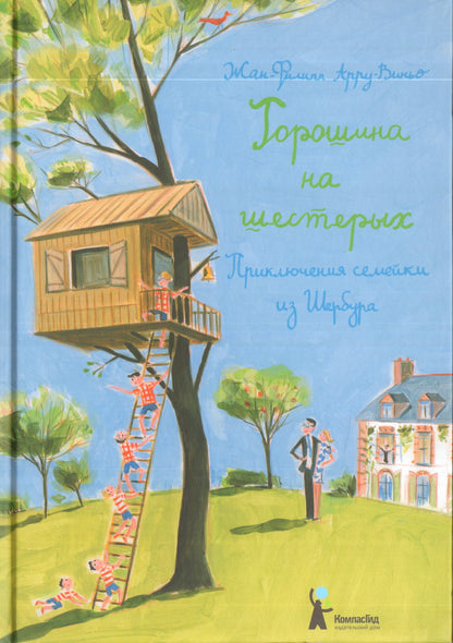 Горошина на шестерых. Приключения семейки из Шербура