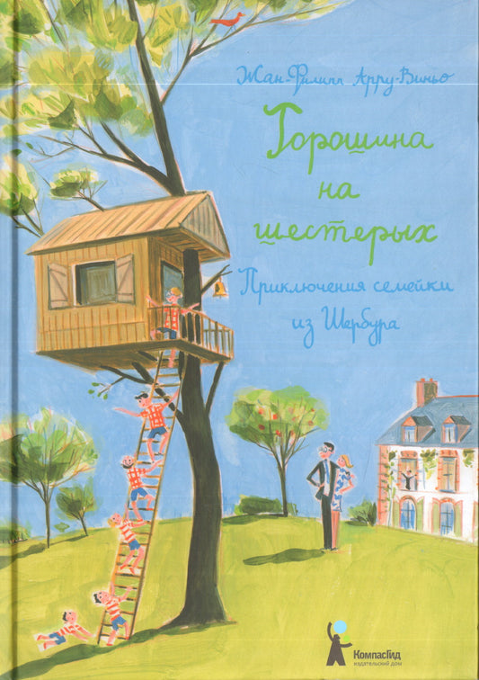 Горошина на шестерых. Приключения семейки из Шербура