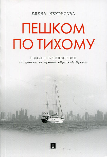 Пешком по Тихому. Роман-путешествие.-М.:Проспект,2021. /=232818/