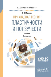 Прикладная теория пластичности и ползучести 3-е изд. , испр. И доп. Учебник для бакалавриата и магистратуры