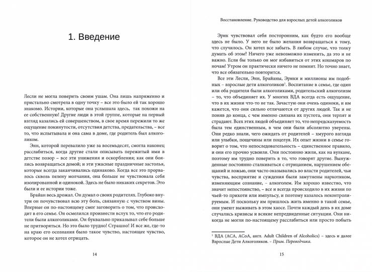 Восстановление. Solution pour tous les enfants alcooliques