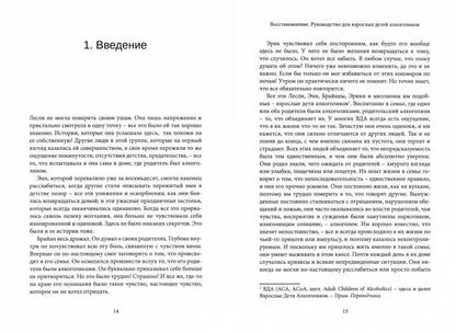 Восстановление. Solution pour tous les enfants alcooliques