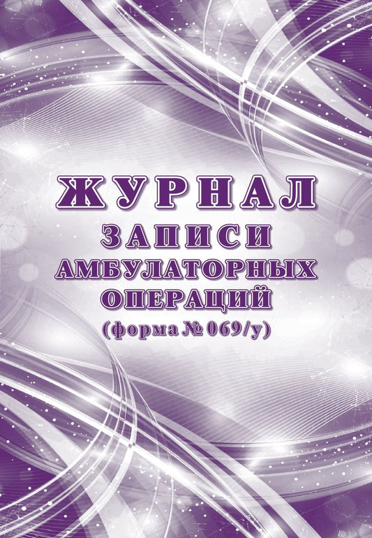 Журнал записи амбулаторных операций, форма № 069/у (Формат А4, блок писчая 60, обложка офсет 160) 64 стр.