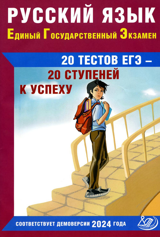 Русский язык. ЕГЭ. 20 тестов ЕГЭ - 20 ступеней к успеху: Учебное пособие. 3-е изд., испр
