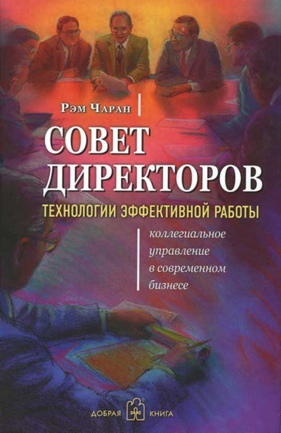 СОВЕТ ДИРЕКТОРОВ. Технологии эффективной работы. Коллегиальное управление в современном бизнесе.