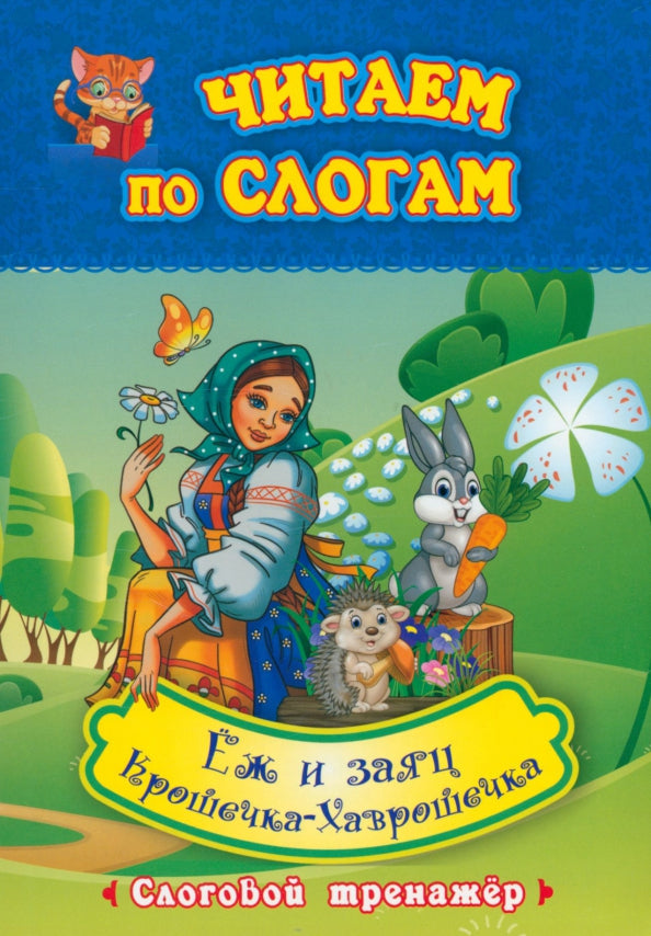 Читаем по слогам. Крошечка-Хаврошечка. Ёж и заяц: слоговой тренажёр. По мотивам русской народной сказки в обработке А. Н. Толстого и сказки Л. Н. Толстого. 12 стр.