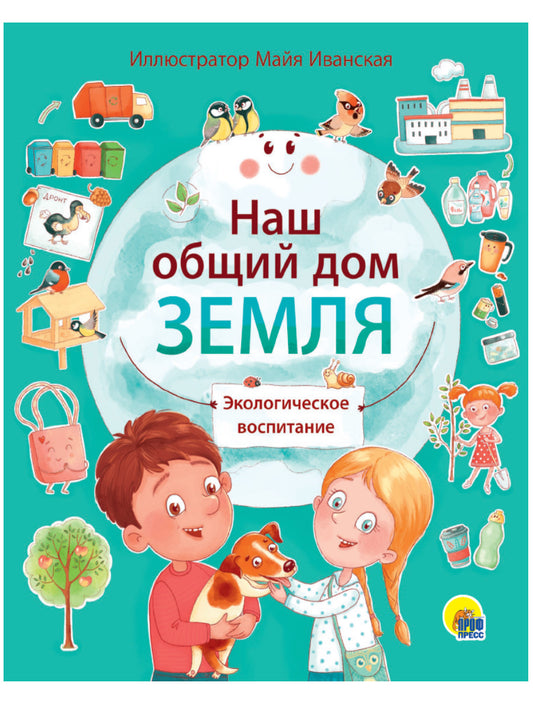 НАШ ОБЩИЙ ДОМ ЗЕМЛЯ мат.ламин.обл, выб.лак, мелов. бум. 195х232