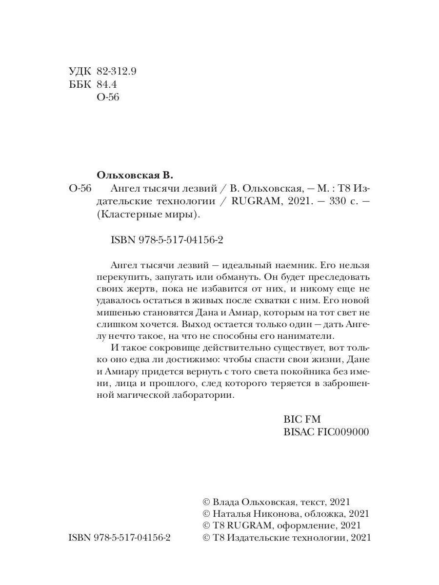 Рип.Ольховская Ангел тысячи лезвий