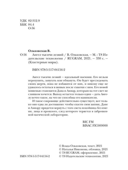 Рип.Ольховская Ангел тысячи лезвий