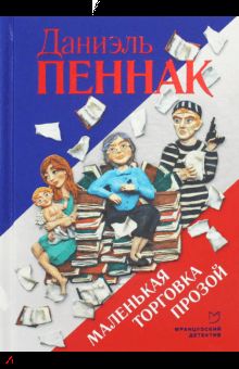 Маленькая торговка прозой