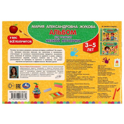 Альбом по развитию мелкой моторики. Жукова М. А. . 280х205мм. Скрепка. 96 стр. Умка в кор.50шт