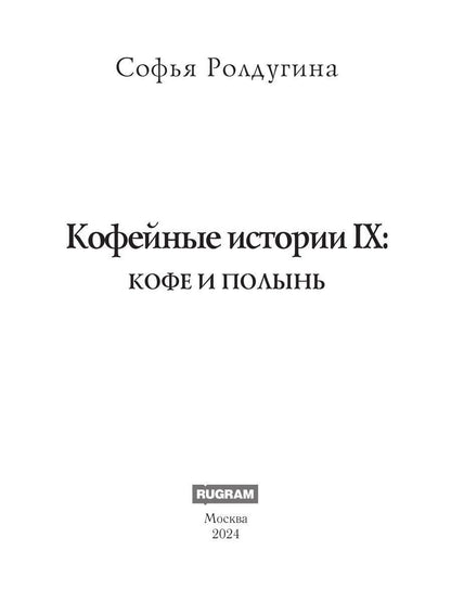Рип.МагДетектив.Кофейные истории IX:Кофе и полынь