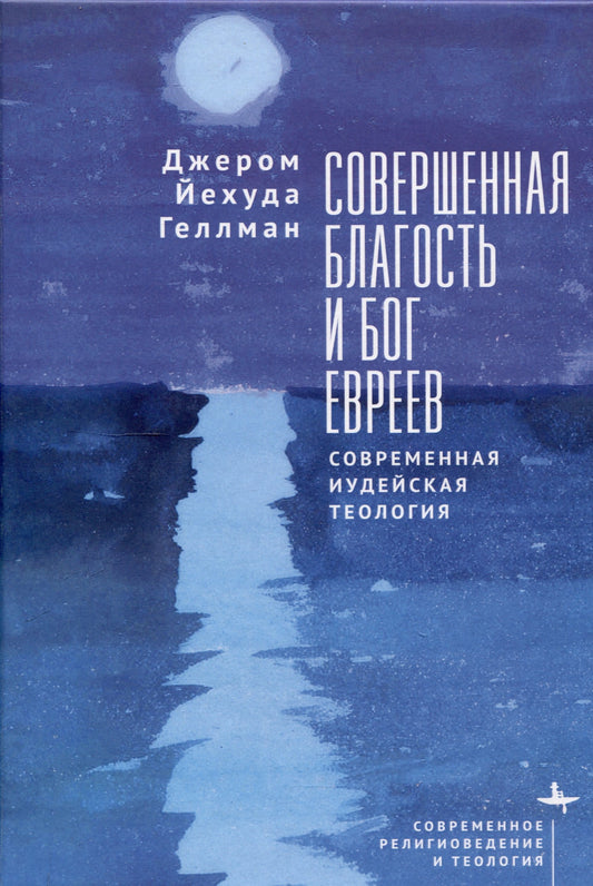 Совершенная благость и Бог евреев. Современная иудейская теология