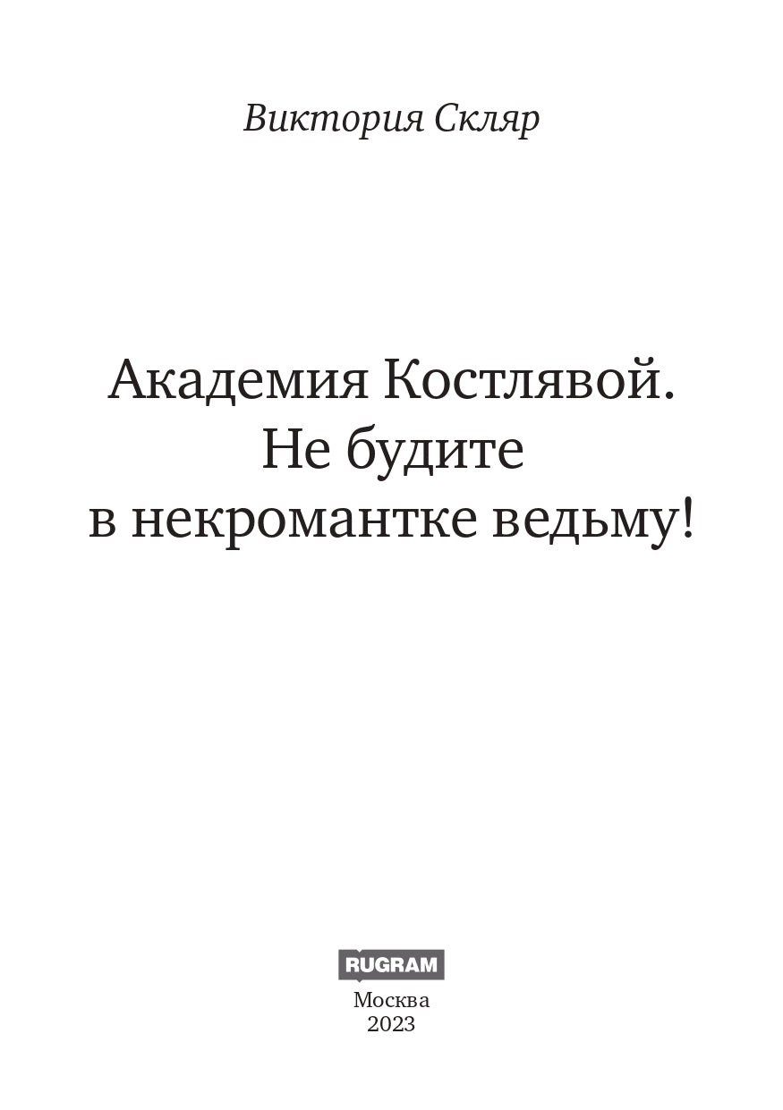 Академия Костлявой. Не будите в некромантке ведьму!