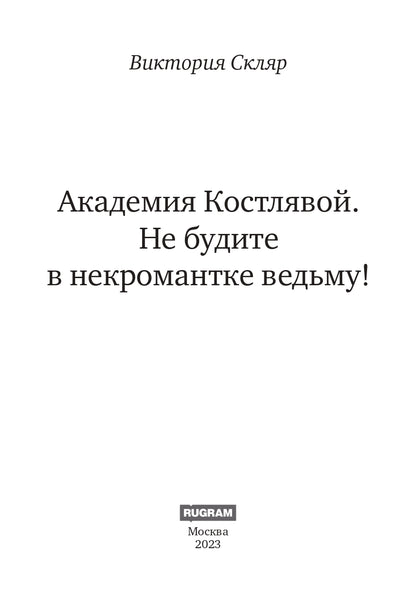 Академия Костлявой. Не будите в некромантке ведьму!