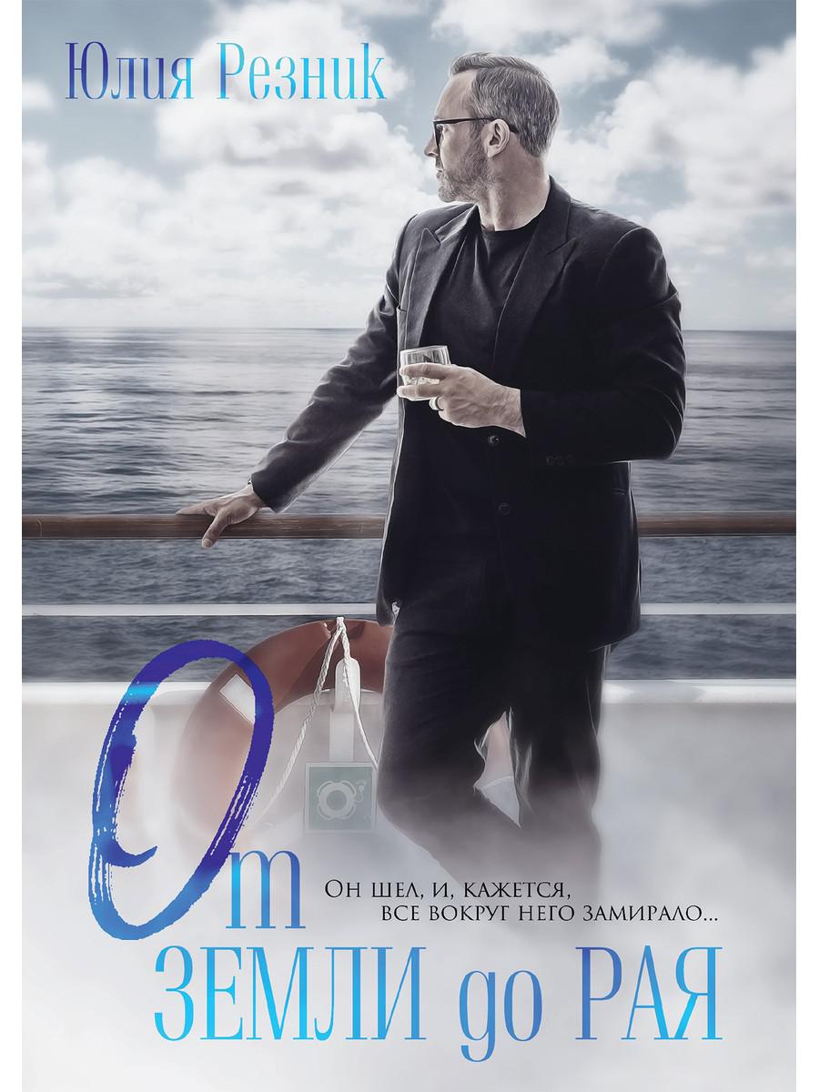 Рип.Резник От земли до рая(СоврЛюбРоман)