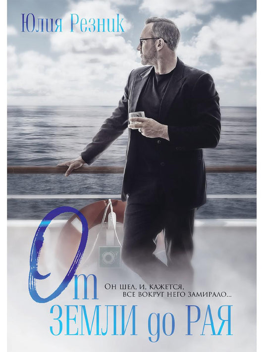 Рип.Резник От земли до рая(СоврЛюбРоман)