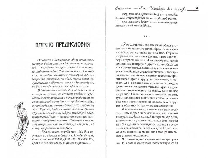 Спасемся любовью.Исповедь без оглядки