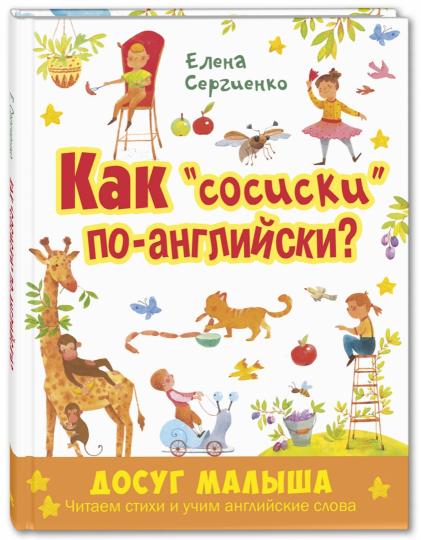 Как "сосиски" по-английски? Новинка