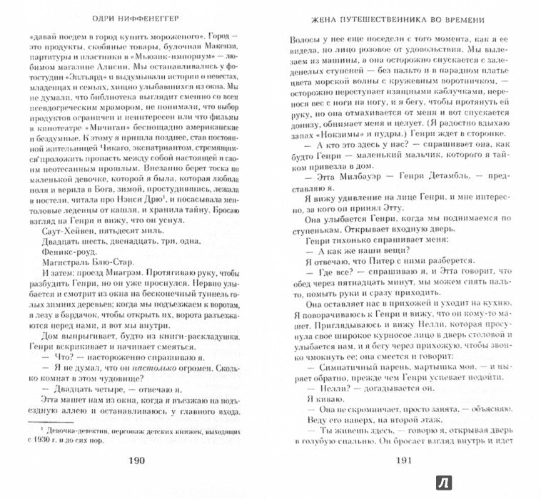 Жена путешественника во времени