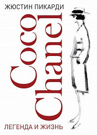 Coco Chanel: легенда и жизнь 2024 купленные у Шанель, (10 шт)