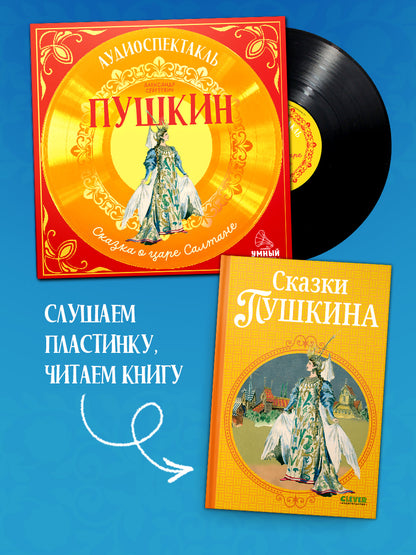 Виниловая пластинка. Сказка о царе Салтане. Аудиоспектакль/Пушкин А.