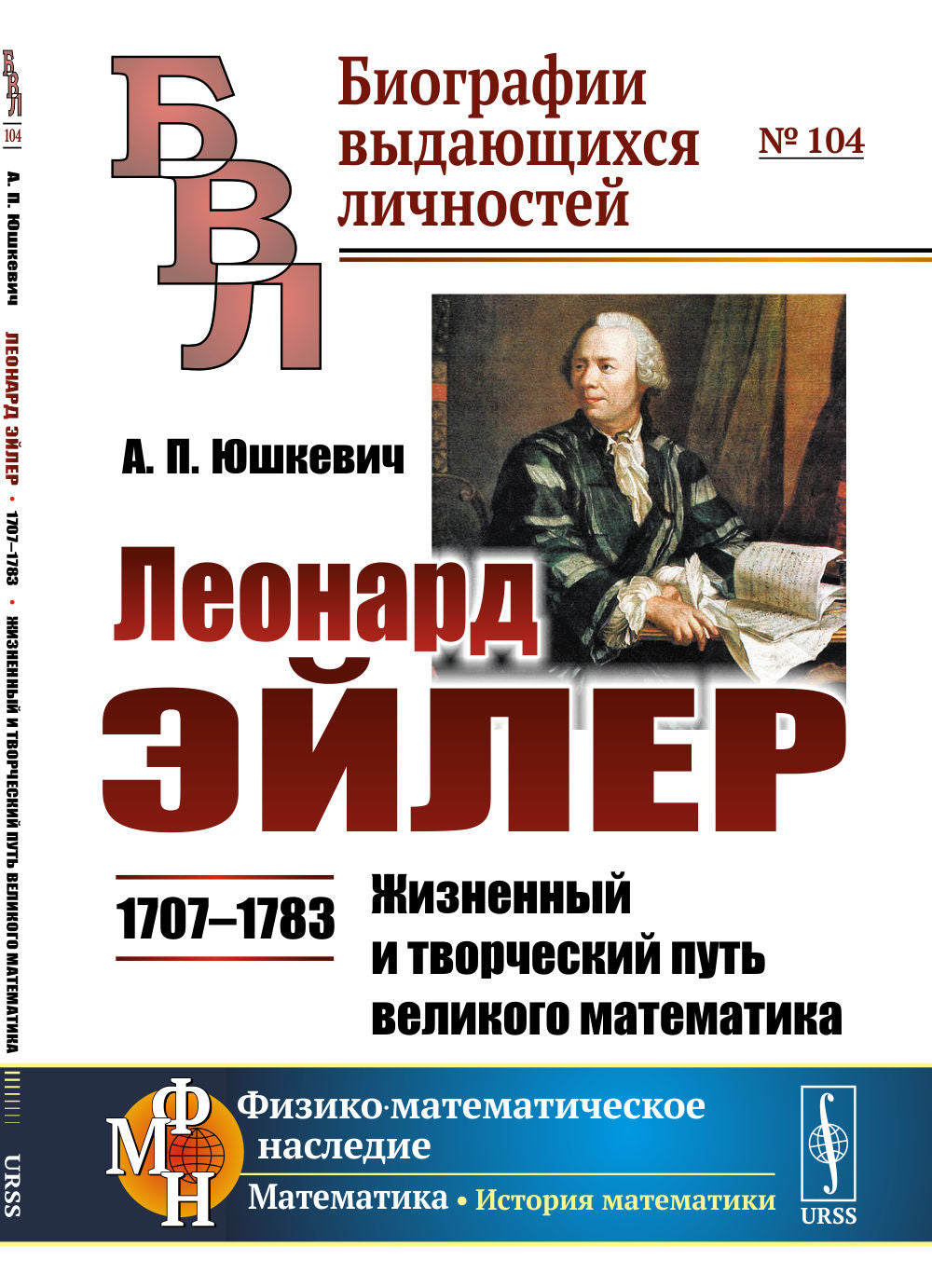 Леонард Эйлер: 1707–1783 гг. Жизненный и творческий путь великой математики