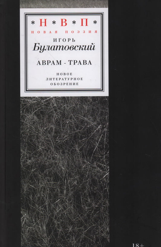 Аврам-трава: стихотворения 2017-2023