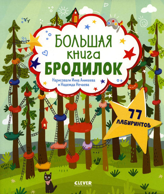 Лабиринты. Большая книга бродилок