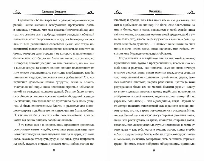 100ВР Фьямметта ; Декамерон (отрывки) (12+)