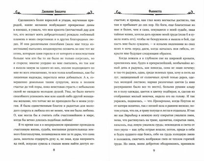 100ВР Фьямметта ; Декамерон (отрывки) (12+)