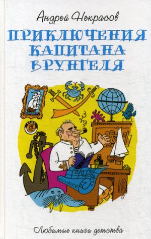 Приключения капитана Врунгеля: повесть. Некрасов А.С.