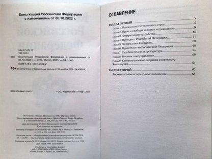 Конституция Российской Федерации с изменениями от 06.10.2022 г.