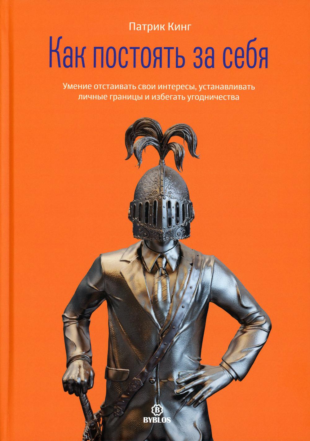 Как постоять за себя. Умение проявлять свои интересы, сохранять личные границы и соблюдать угодничества