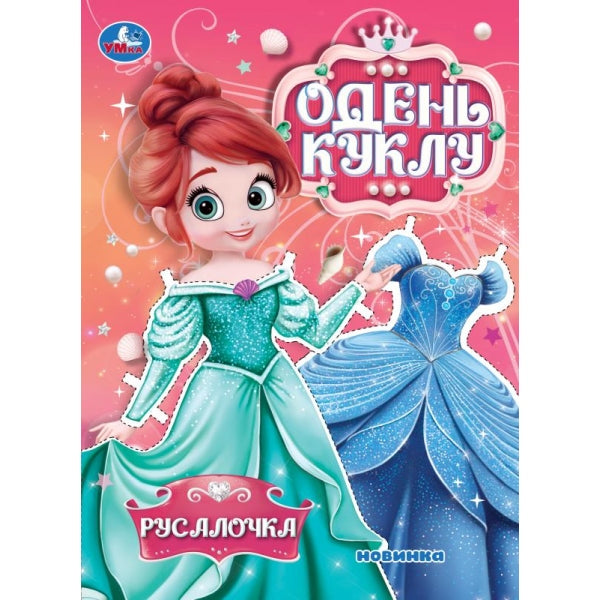 Русалочка. Одень куклу. 205х280 мм. Скрепка. 8 стр. Умка в кор.50шт