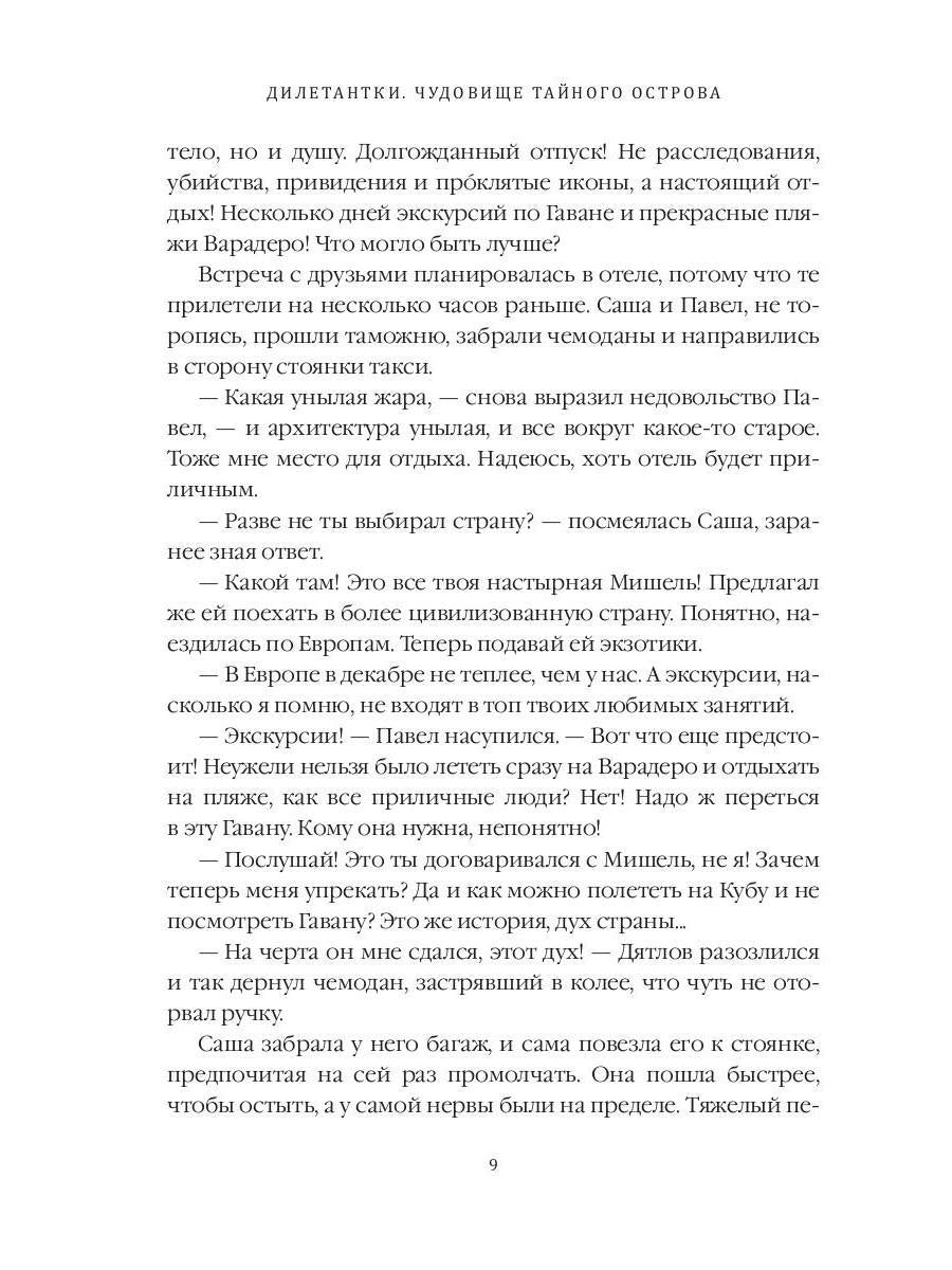 Дилетантки. Чудовище тайного острова