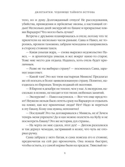 Дилетантки. Чудовище тайного острова