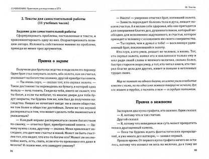 Сочинения. Практикум для подготовки к ЕГЭ. Методическое пособие