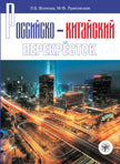 Российско-китайский перекресток: учебное пособие по русскому языку