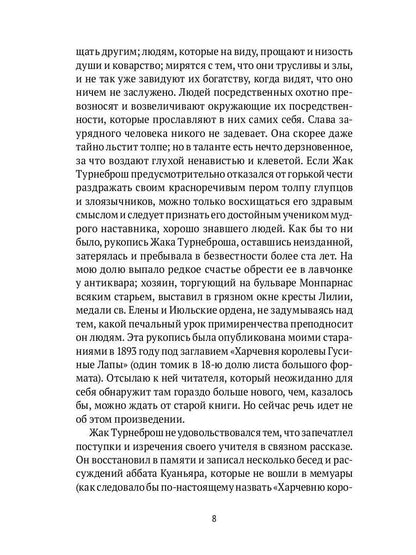 Суждения господина Жерома Куаньяра: роман