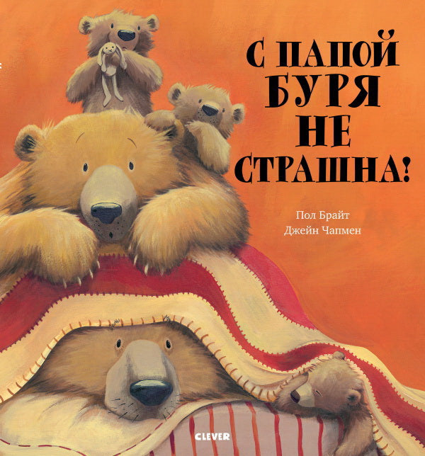 ok. Книжки-картинки (мягкая обложка). С папой буря не страшна!/Брайт П.