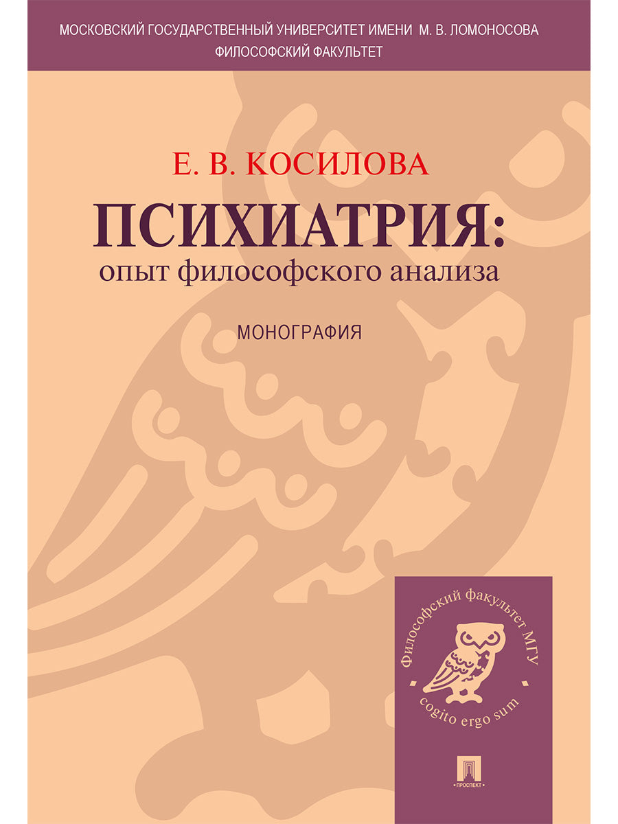 Психиатрия: опыт философского анализа. Монография.-М.:Проспект,2024. /=243278/