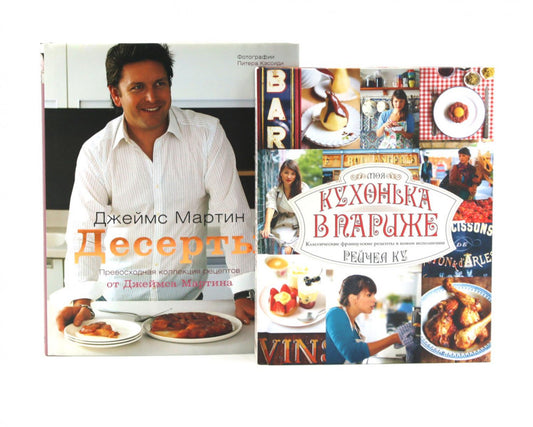 Десерты; Моя кухонька в Париже (комплект из 2-х книг)