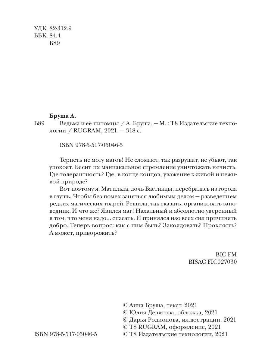 Ведьма и ее питомцы