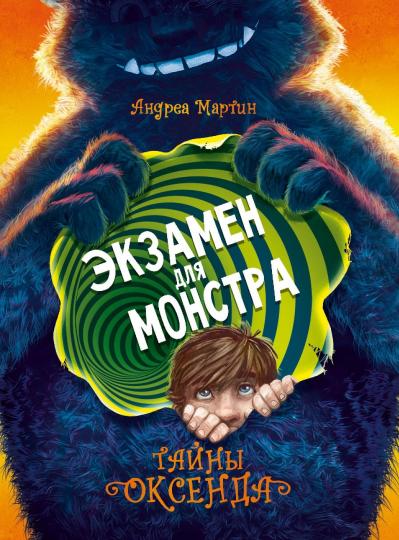 Тайны Оксенда. Экзамен для монстра. Детская художественная литература