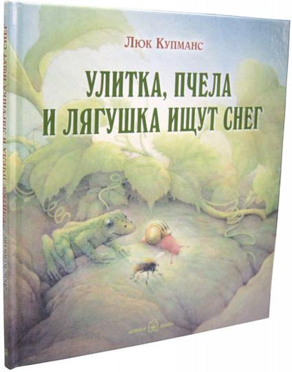 Улитка, пчёлка и лягушка ищут снег