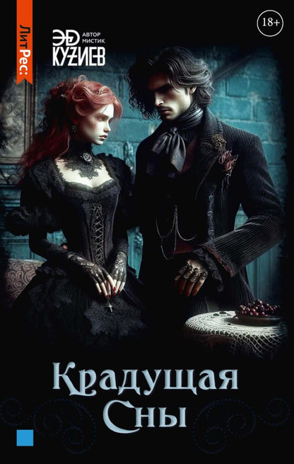 Крадущая сны