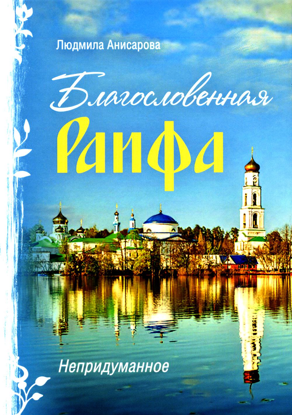 Благословенная Раифа. Непридуманное