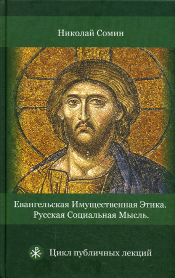 Евангельская имущественная этика. Н.В. Сомин